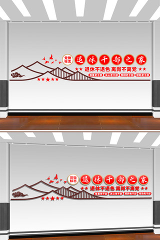 退休干部文化墙退休干部服务中心老年活动