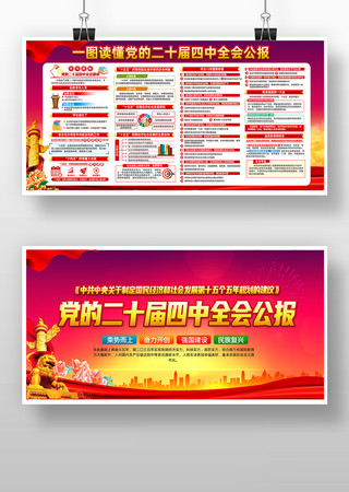 党的二十届四中全会精神宣传展板素材