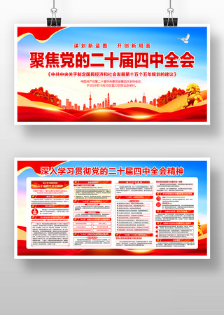 聚焦党的二十届四中全会展板 聚焦党的二十届四中全会展板