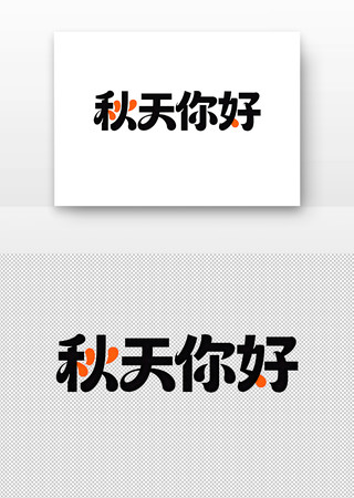 秋天你好字体设计 秋天你好字体设计