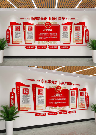 入党誓词文化墙党建文化墙党员活动室