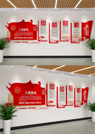 入党誓词党员活动室党建文化墙