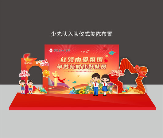 少先队入队仪式美陈布置拍照背景