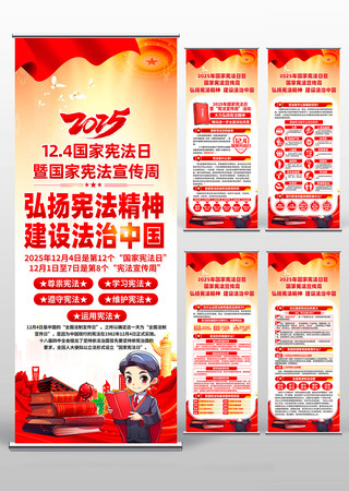 2025年国家宪法日暨宪法宣传周易拉宝素材