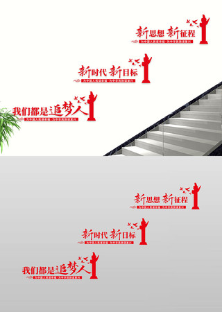 追梦人党建标语楼道过道文化墙