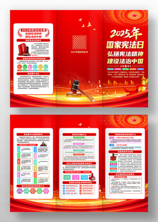 2025年国家宪法日暨宪法宣传周活动折页素材