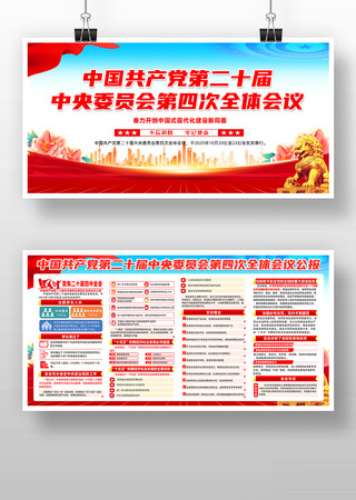 学习贯彻二十届四中全会精神党建展板素材
