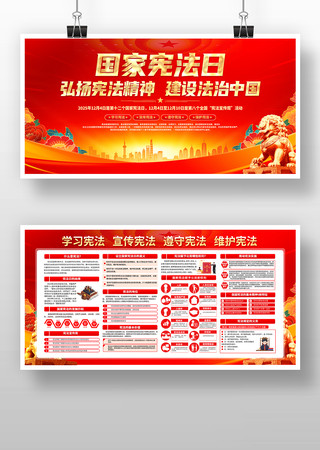2025年国家宪法日宪法宣传周展板宣传栏素材