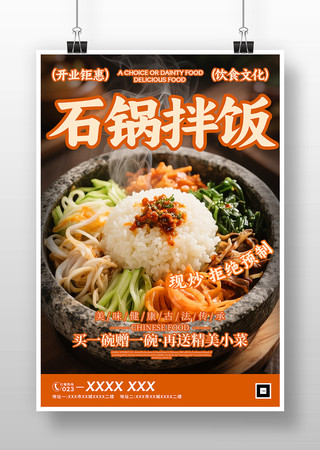 石锅拌饭餐饮海报