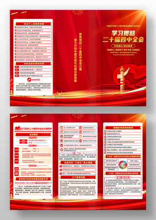 党的二十届四中全会党建三折页素材