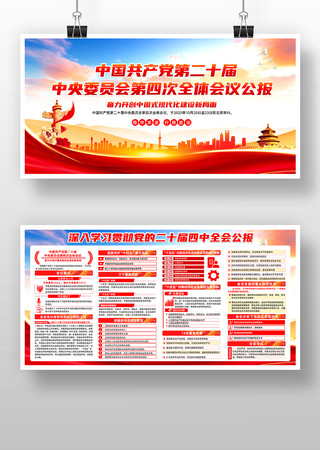 二十届四中全会展板设计 二十届四中全会展板设计