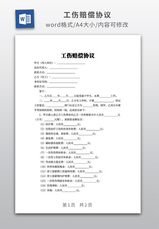 工伤赔偿协议 工伤赔偿协议