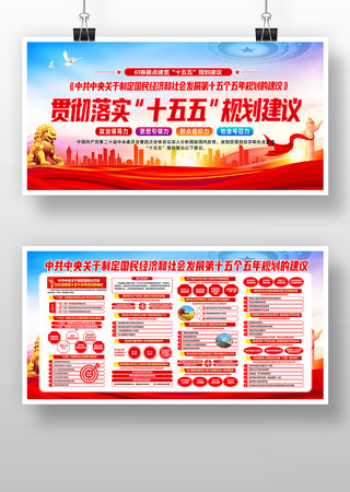 学习贯彻落实十五五规划建议党建展板宣传栏 学习贯彻落实十五五规划建议党建展板宣传栏