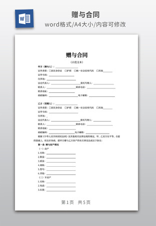 赠与合同 赠与合同