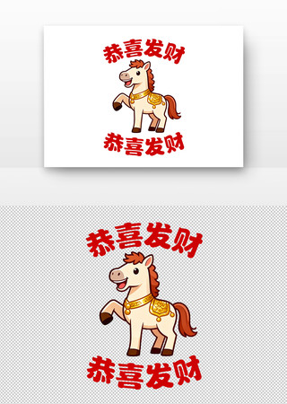 马年卡通马恭喜发财 马年卡通马恭喜发财