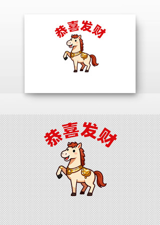 马年卡通马配红字恭喜发财 马年卡通马配红字恭喜发财