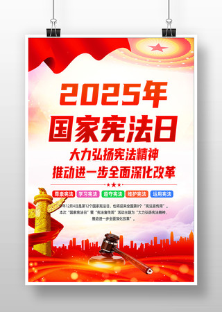 2025年国家宪法日暨宪法宣传周海报设计 2025年国家宪法日暨宪法宣传周海报设计