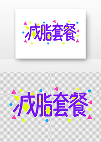 ��֬�ײͲ�ɫ�������