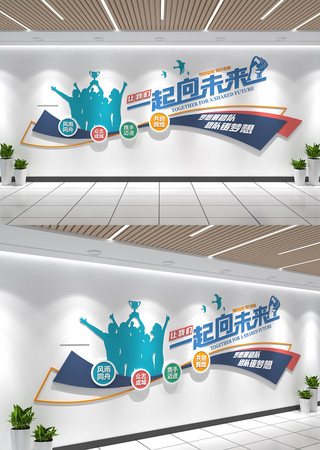 团队励志标语一起向未来励志宣传口号文化墙 团队励志标语一起向未来励志宣传口号文化墙