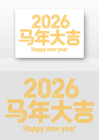2026马年大吉 2026马年大吉