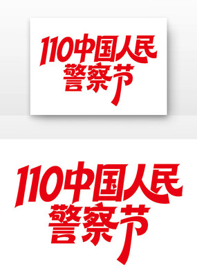 110�й����񾯲��������