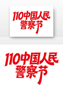 110�й����񾯲��������