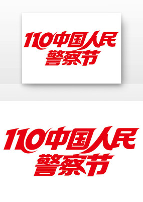 110�й����񾯲������������