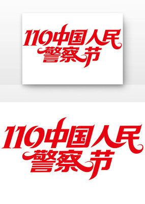 110�й����񾯲����������