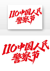 110�й����񾯲���������