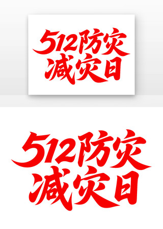 512防灾减灾日 512防灾减灾日