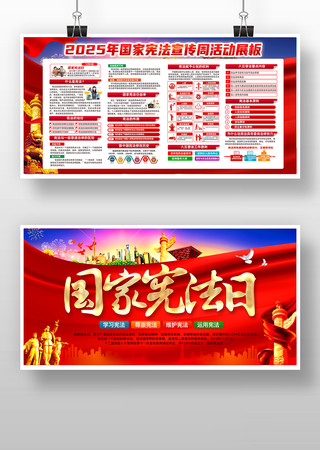 2025年国家宪法日宪法宣传周党建展板 2025年国家宪法日宪法宣传周党建展板