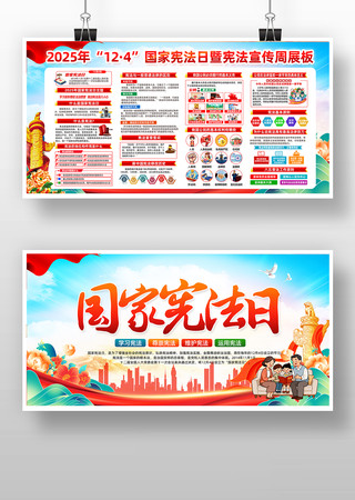 2025年国家宪法日暨宪法宣传周展板 2025年国家宪法日暨宪法宣传周展板