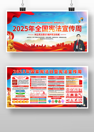 2025年宪法宣传周宣传栏展板 2025年宪法宣传周宣传栏展板