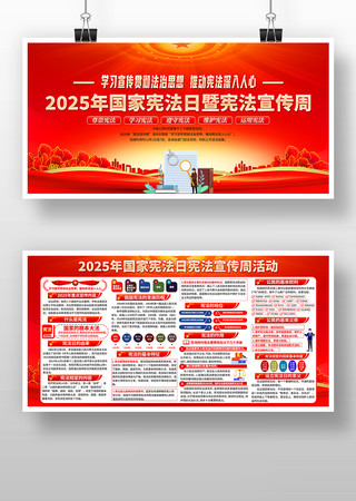 2025年宪法宣传周展板国家宪法日展板 2025年宪法宣传周展板国家宪法日展板