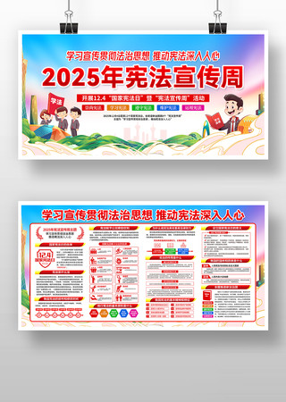 2025年宪法宣传周展板宣传栏 2025年宪法宣传周展板宣传栏