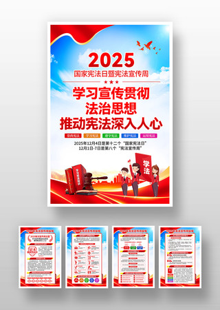 2025宪法宣传周展板挂图设计 2025宪法宣传周展板挂图设计