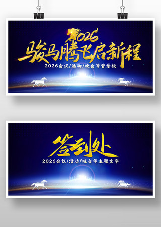 2026马年蓝色会议活动晚会签到处背景板 2026马年蓝色会议活动晚会签到处背景板
