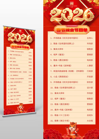 2026年春节晚会节目单马年展架 2026年春节晚会节目单马年展架