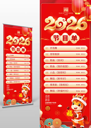 2026年马年春节晚会节目单展架 2026年马年春节晚会节目单展架