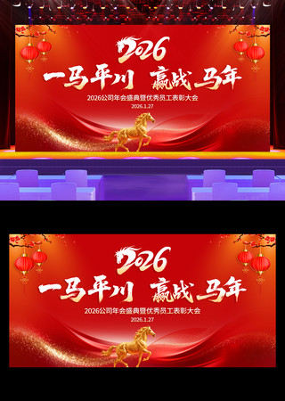 2026年企业年会春节晚会舞台背景展板 2026年企业年会春节晚会舞台背景展板