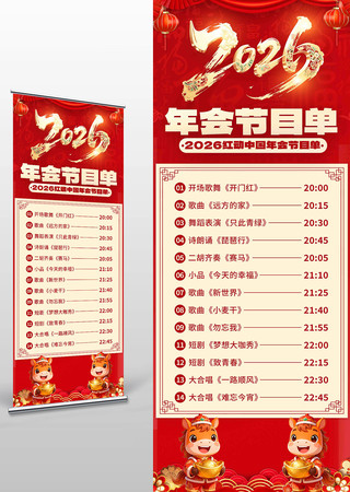 2026年企业年会节目单展架 2026年企业年会节目单展架