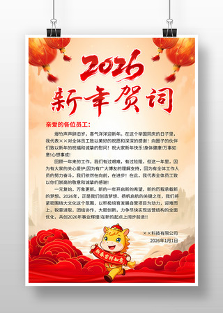 2026年元旦新年贺词海报设计 2026年元旦新年贺词海报设计