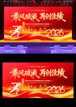 乘风破浪2026企业公司年会颁奖典礼展板 乘风破浪2026企业公司年会颁奖典礼展板