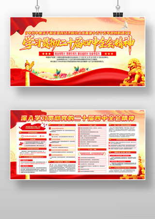 大气学习贯彻二十届四中全会精神党建展板 大气学习贯彻二十届四中全会精神党建展板