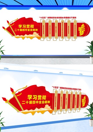 二十届四中全会宣传文化墙 二十届四中全会宣传文化墙