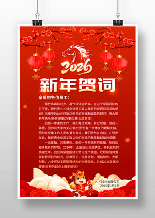 红色大气2026年元旦新年贺词海报设计 红色大气2026年元旦新年贺词海报设计