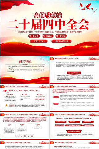 介绍与解读二十届四中全会精神PPT 介绍与解读二十届四中全会精神PPT