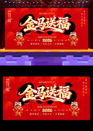 金马送福2026马年春节新年舞台背景展板 金马送福2026马年春节新年舞台背景展板