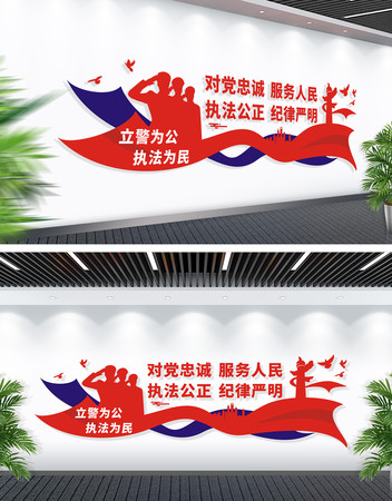 立警为公执法为民标语文化墙 立警为公执法为民标语文化墙
