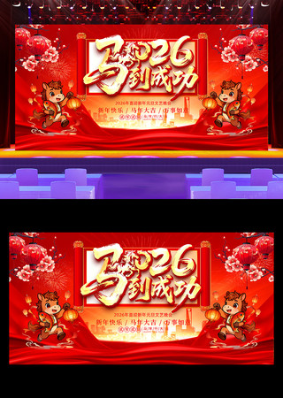 马到功成2026年马年春节舞台背景展板 马到功成2026年马年春节舞台背景展板